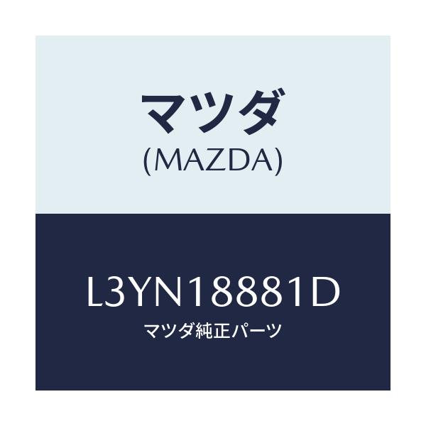 マツダ(MAZDA) モジユール パワートレインコントロ/MPV/エレクトリカル/マツダ純正部品/L3YN18881D(L3YN-18-881D)