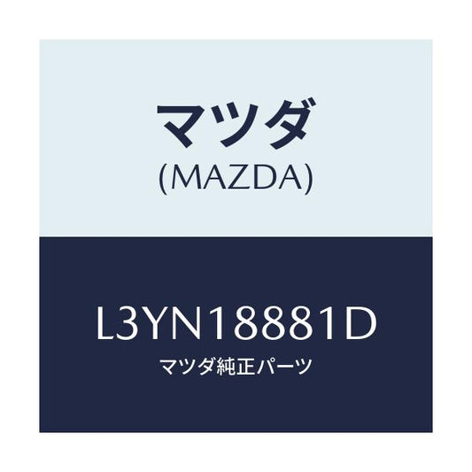 マツダ(MAZDA) モジユール パワートレインコントロ/MPV/エレクトリカル/マツダ純正部品/L3YN18881D(L3YN-18-881D)