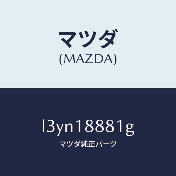 マツダ（MAZDA）モジユール パワートレイン コントロ/マツダ純正部品/MPV/エレクトリカル/L3YN18881G(L3YN-18-881G)