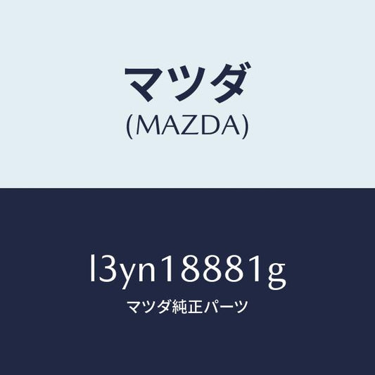 マツダ（MAZDA）モジユール パワートレイン コントロ/マツダ純正部品/MPV/エレクトリカル/L3YN18881G(L3YN-18-881G)