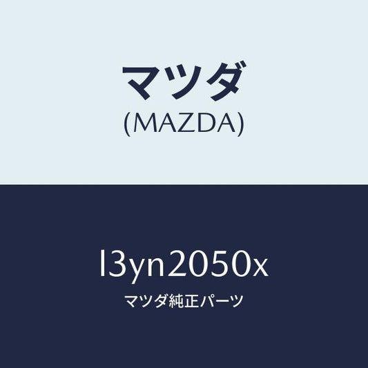 マツダ（MAZDA）コンバーター/マツダ純正部品/MPV/L3YN2050X(L3YN-20-50X)