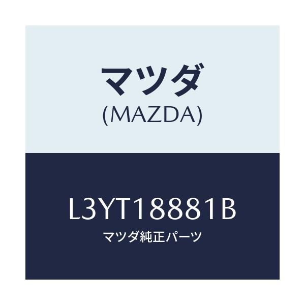 マツダ(MAZDA) モジユール パワートレインコントロ/MPV/エレクトリカル/マツダ純正部品/L3YT18881B(L3YT-18-881B)