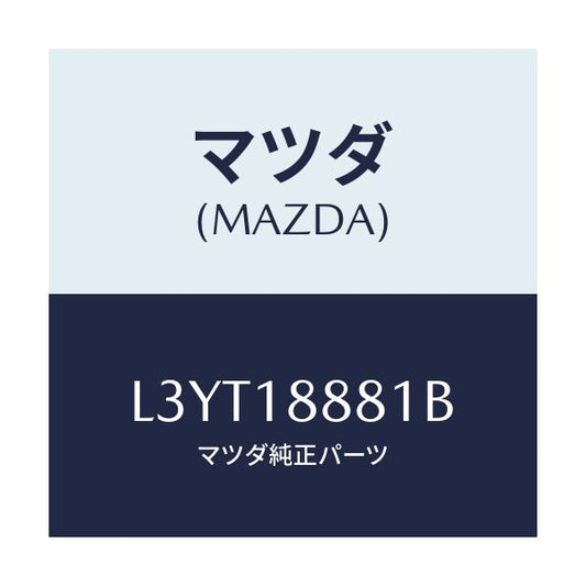 マツダ(MAZDA) モジユール パワートレインコントロ/MPV/エレクトリカル/マツダ純正部品/L3YT18881B(L3YT-18-881B)