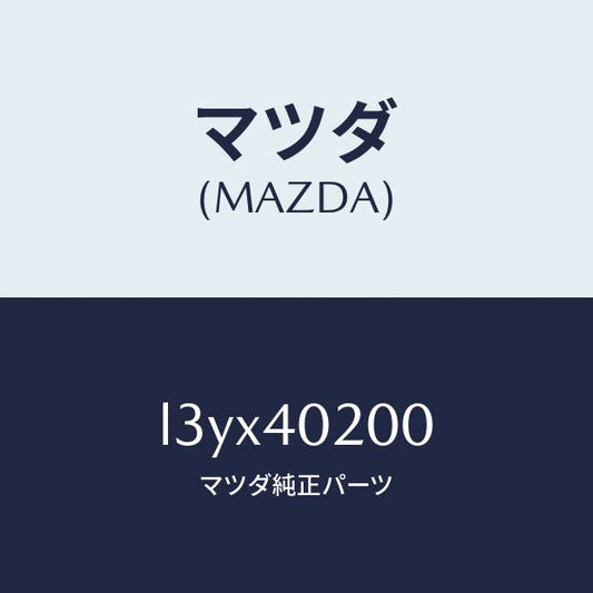 マツダ（MAZDA）サイレンサー プリ/マツダ純正部品/MPV/エグゾーストシステム/L3YX40200(L3YX-40-200)