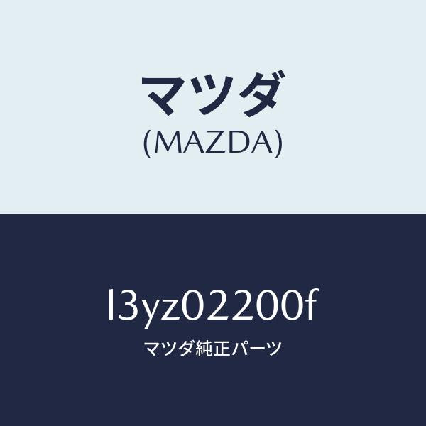 マツダ（MAZDA）エンジン シヨート/マツダ純正部品/MPV/エンジン系/L3YZ02200F(L3YZ-02-200F)