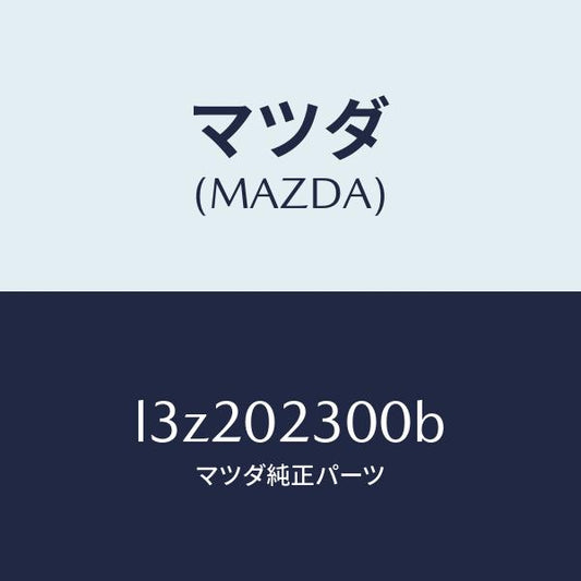 マツダ（MAZDA）エンジン パーシヤル/マツダ純正部品/MPV/エンジン系/L3Z202300B(L3Z2-02-300B)