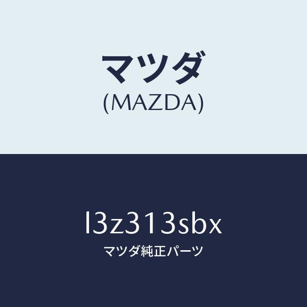 マツダ（MAZDA）マニホールド エグゾースト/マツダ純正部品/MPV/エアクリーナー/L3Z313SBX(L3Z3-13-SBX)