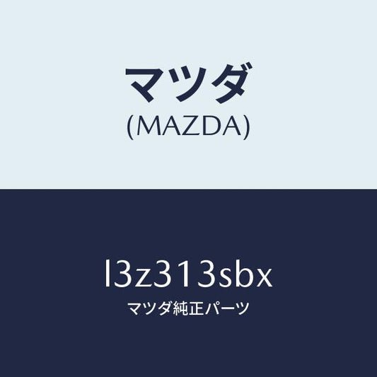 マツダ（MAZDA）マニホールド エグゾースト/マツダ純正部品/MPV/エアクリーナー/L3Z313SBX(L3Z3-13-SBX)