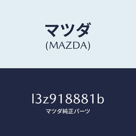 マツダ（MAZDA）モジユール パワートレイン コントロ/マツダ純正部品/MPV/エレクトリカル/L3Z918881B(L3Z9-18-881B)