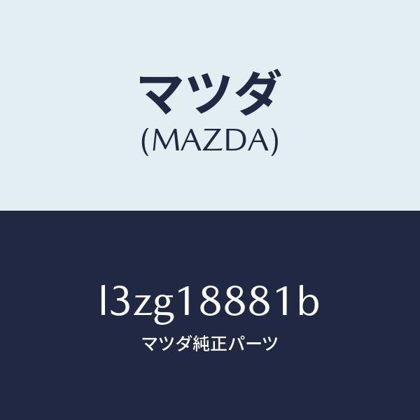マツダ（MAZDA）モジユール パワートレイン コントロ/マツダ純正部品/MPV/エレクトリカル/L3ZG18881B(L3ZG-18-881B)