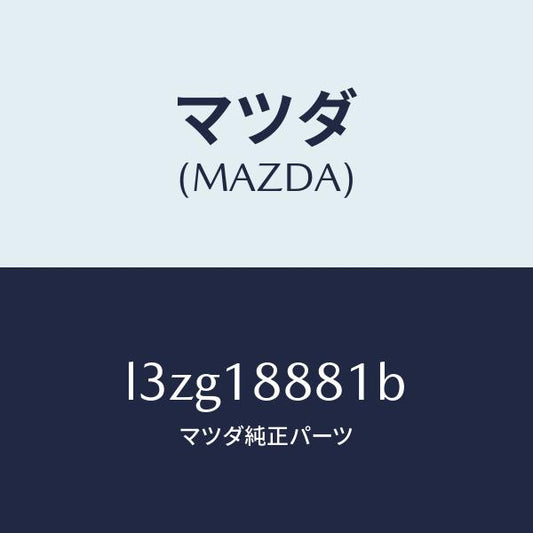 マツダ（MAZDA）モジユール パワートレイン コントロ/マツダ純正部品/MPV/エレクトリカル/L3ZG18881B(L3ZG-18-881B)