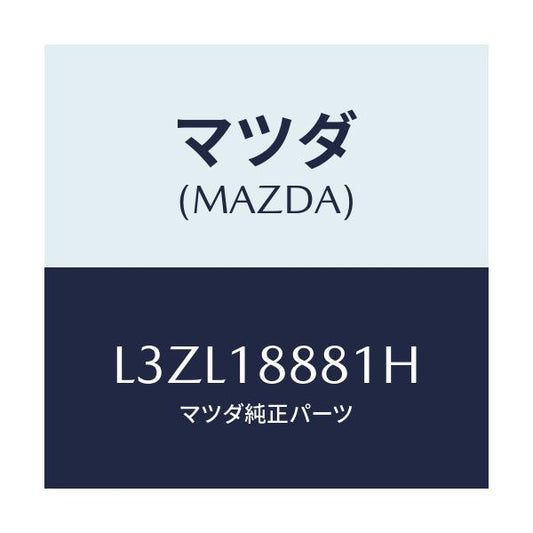 マツダ(MAZDA) モジユール パワートレインコントロ/MPV/エレクトリカル/マツダ純正部品/L3ZL18881H(L3ZL-18-881H)