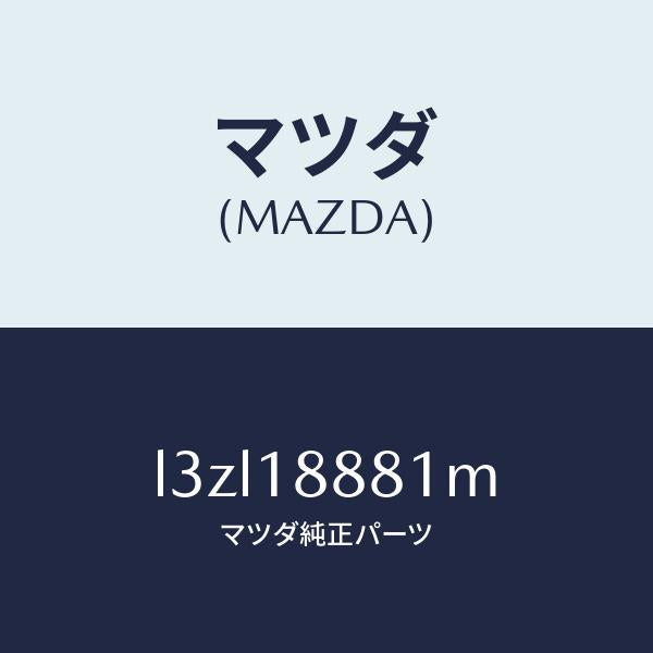 マツダ（MAZDA）モジユール パワートレイン コントロ/マツダ純正部品/MPV/エレクトリカル/L3ZL18881M(L3ZL-18-881M)