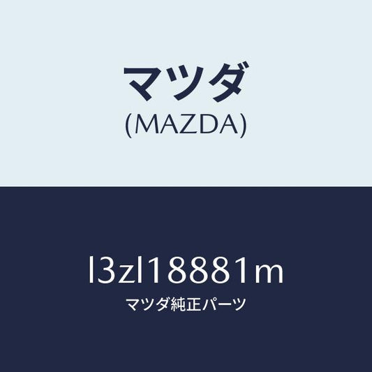 マツダ（MAZDA）モジユール パワートレイン コントロ/マツダ純正部品/MPV/エレクトリカル/L3ZL18881M(L3ZL-18-881M)