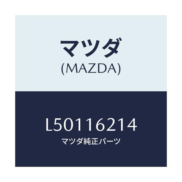 マツダ(MAZDA) カバー ダスト/MPV/クラッチ/マツダ純正部品/L50116214(L501-16-214)