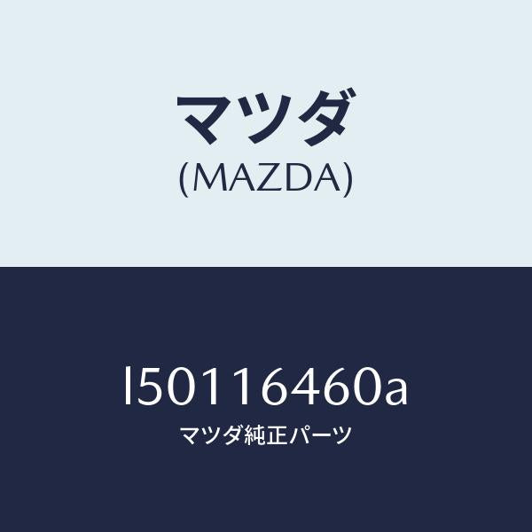 マツダ（MAZDA）デイスク クラツチ/マツダ純正部品/MPV/クラッチ/L50116460A(L501-16-460A)