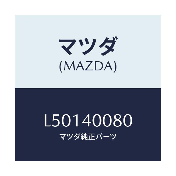 マツダ(MAZDA) ブラケツト ハンガー/MPV/エグゾーストシステム/マツダ純正部品/L50140080(L501-40-080)