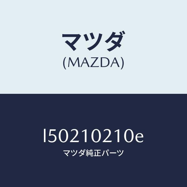 マツダ（MAZDA）カバー シリンダーヘツド/マツダ純正部品/MPV/シリンダー/L50210210E(L502-10-210E)