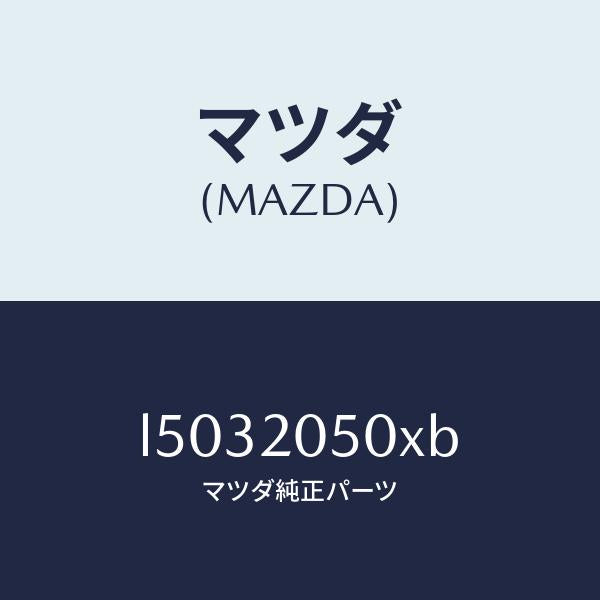 マツダ（MAZDA）コンバーター/マツダ純正部品/MPV/L5032050XB(L503-20-50XB)