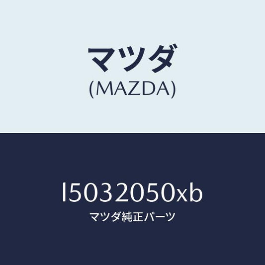 マツダ（MAZDA）コンバーター/マツダ純正部品/MPV/L5032050XB(L503-20-50XB)