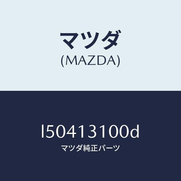 マツダ（MAZDA）マニホールド インレツト/マツダ純正部品/MPV/エアクリーナー/L50413100D(L504-13-100D)