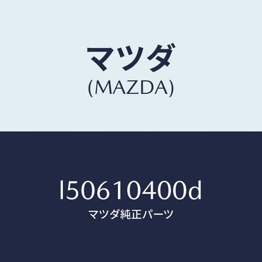 マツダ（MAZDA）オイル パン/マツダ純正部品/MPV/シリンダー/L50610400D(L506-10-400D)