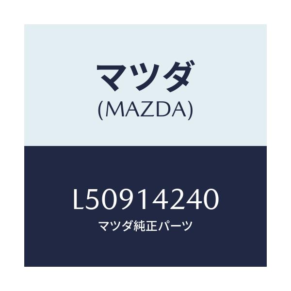 マツダ(MAZDA) ストレーナー オイル/MPV/オイルエレメント/マツダ純正部品/L50914240(L509-14-240)