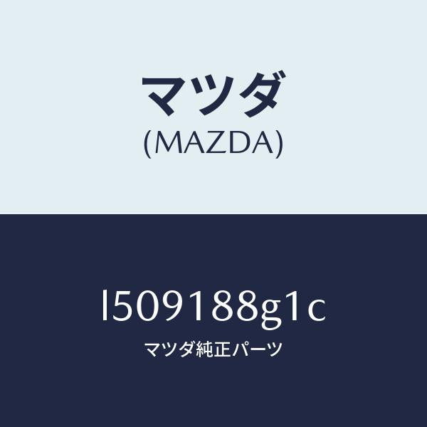 マツダ（MAZDA）センサー エアー&フエーエル レシオ/マツダ純正部品/MPV/エレクトリカル/L509188G1C(L509-18-8G1C)