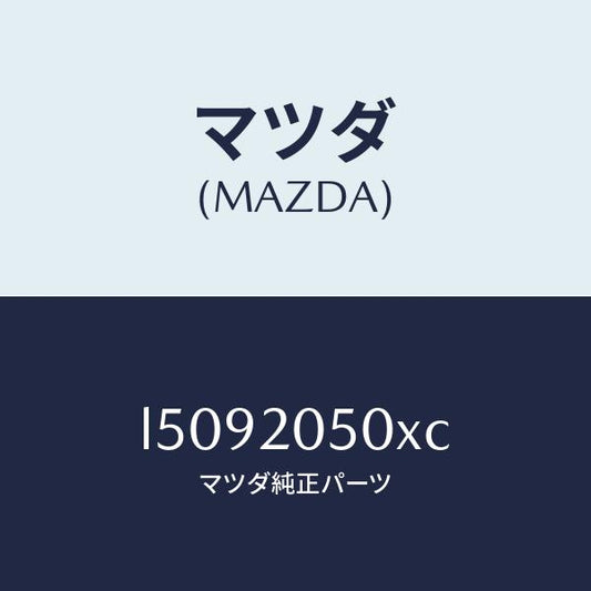 マツダ（MAZDA）コンバーター/マツダ純正部品/MPV/L5092050XC(L509-20-50XC)