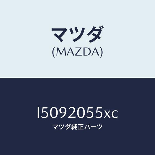 マツダ（MAZDA）コンバーター/マツダ純正部品/MPV/L5092055XC(L509-20-55XC)