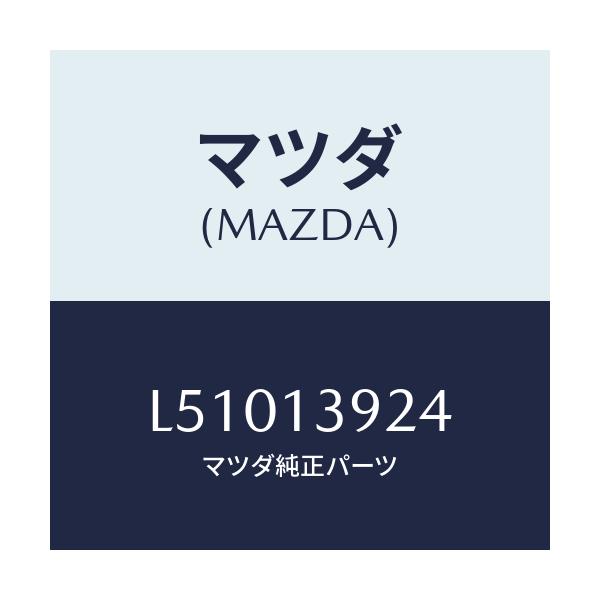 マツダ(MAZDA) ブラケツト クーラーパイプ/MPV/エアクリーナー/マツダ純正部品/L51013924(L510-13-924)