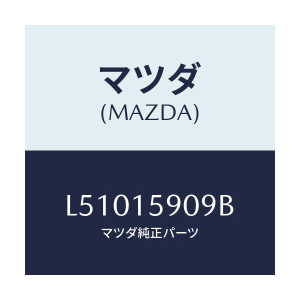 マツダ(MAZDA) ベルト ’Ｖ’/MPV/クーリングシステム/マツダ純正部品/L51015909B(L510-15-909B)