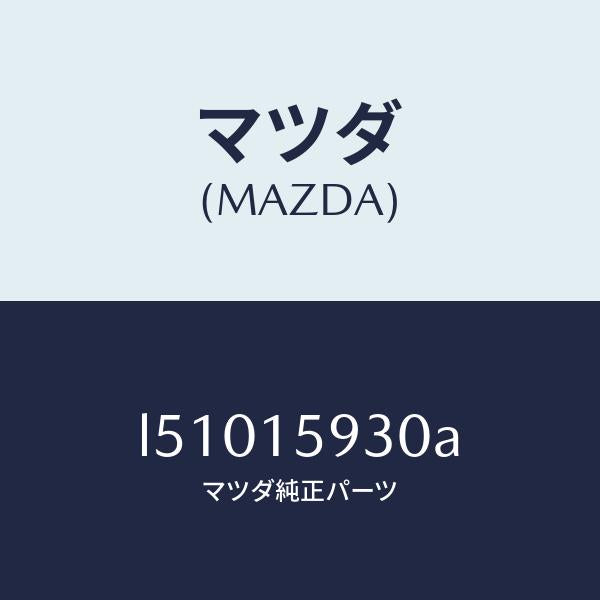 マツダ（MAZDA）プーリー アイドル/マツダ純正部品/MPV/クーリングシステム/L51015930A(L510-15-930A)