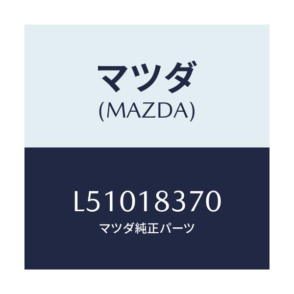 マツダ(MAZDA) ブラケツト オルタネーター/MPV/エレクトリカル/マツダ純正部品/L51018370(L510-18-370)