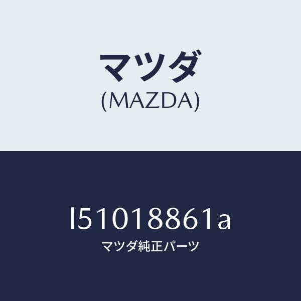 マツダ（MAZDA）センサー O2/マツダ純正部品/MPV/エレクトリカル/L51018861A(L510-18-861A)