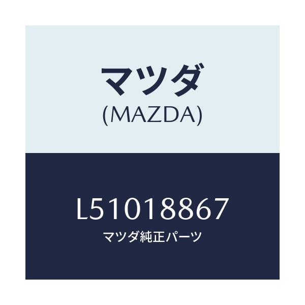 マツダ(MAZDA) クリツプ/MPV/エレクトリカル/マツダ純正部品/L51018867(L510-18-867)