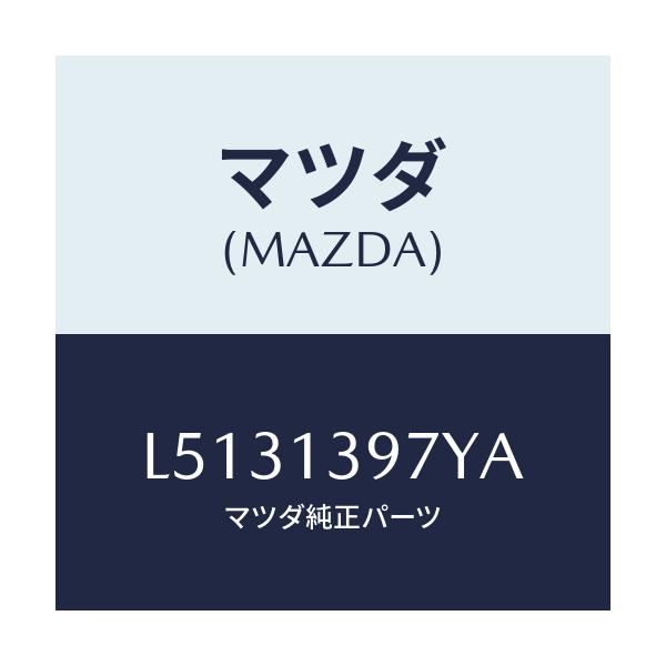 マツダ(MAZDA) パイプ キヤニスタードレーン/MPV/エアクリーナー/マツダ純正部品/L5131397YA(L513-13-97YA)