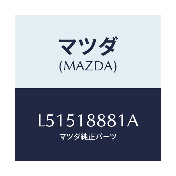 マツダ(MAZDA) モジユール パワートレインコントロ/MPV/エレクトリカル/マツダ純正部品/L51518881A(L515-18-881A)