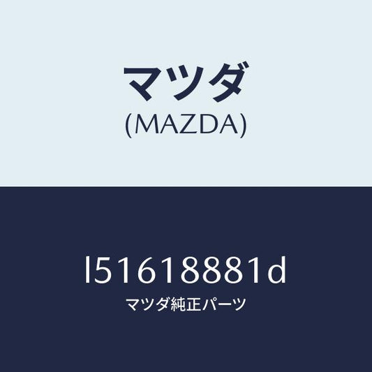 マツダ（MAZDA）モジユール パワートレイン コントロ/マツダ純正部品/MPV/エレクトリカル/L51618881D(L516-18-881D)