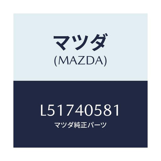 マツダ(MAZDA) リング シール/MPV/エグゾーストシステム/マツダ純正部品/L51740581(L517-40-581)