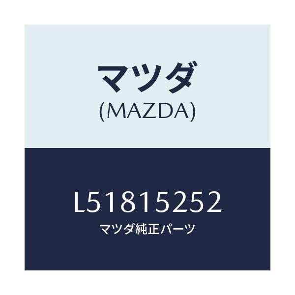 マツダ(MAZDA) ラバー ラジエターマウント/MPV/クーリングシステム/マツダ純正部品/L51815252(L518-15-252)