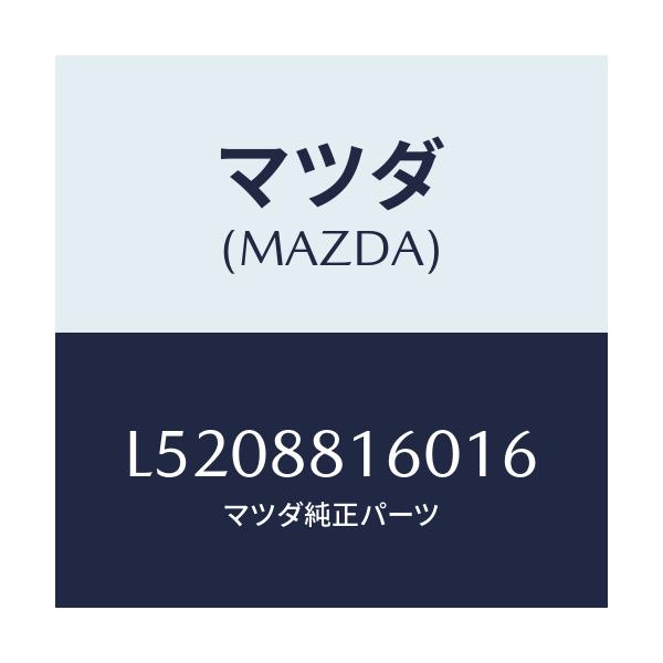 マツダ(MAZDA) クツシヨン（Ｌ） フロントシート/MPV/複数個所使用/マツダ純正部品/L5208816016(L520-88-16016)