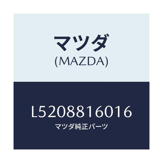 マツダ(MAZDA) クツシヨン（Ｌ） フロントシート/MPV/複数個所使用/マツダ純正部品/L5208816016(L520-88-16016)