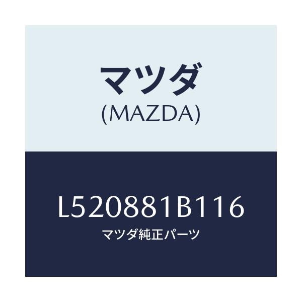 マツダ(MAZDA) トリム アームレストＮＯ．２/MPV/複数個所使用/マツダ純正部品/L520881B116(L520-88-1B116)