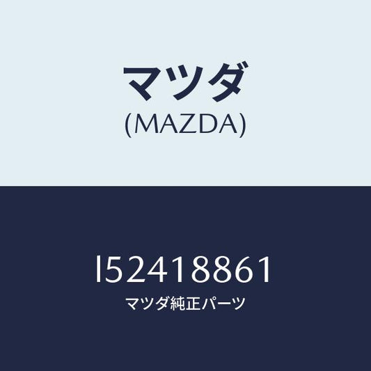 マツダ（MAZDA）センサー O2/マツダ純正部品/MPV/エレクトリカル/L52418861(L524-18-861)