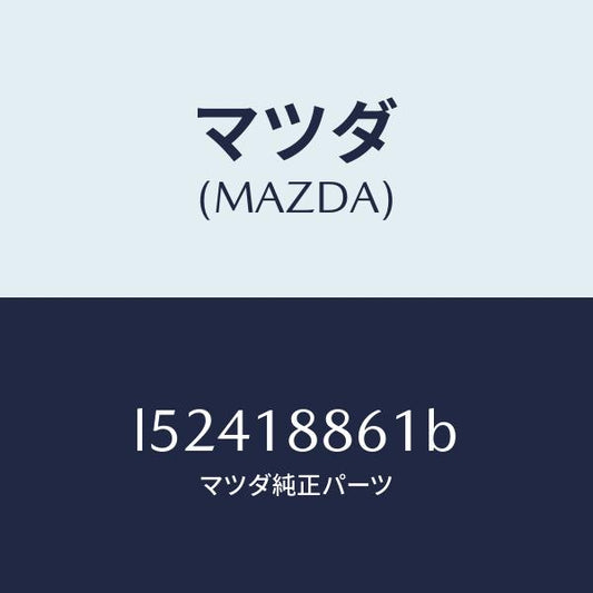 マツダ（MAZDA）センサー オキシゾン/マツダ純正部品/MPV/エレクトリカル/L52418861B(L524-18-861B)