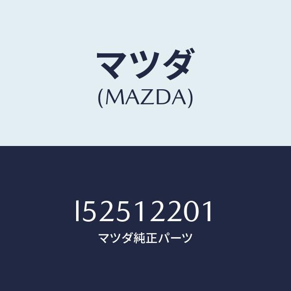 マツダ（MAZDA）チエイン タイミング/マツダ純正部品/MPV/タイミングベルト/L52512201(L525-12-201)