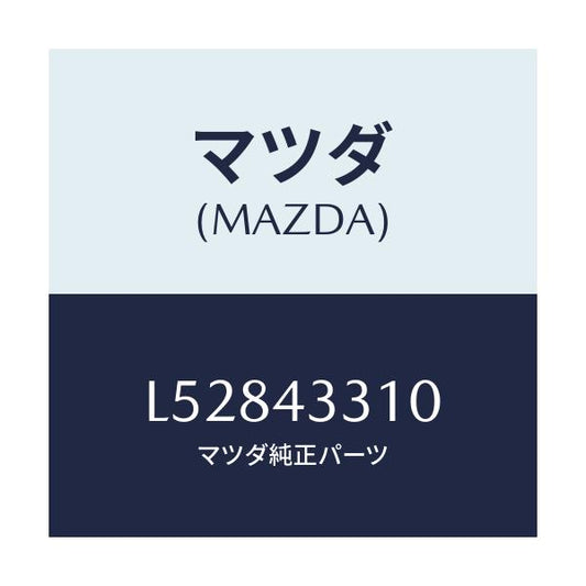 マツダ(MAZDA) ブラケツトＮＯ１ Ａ．Ｂ．Ｓ．/MPV/ブレーキシステム/マツダ純正部品/L52843310(L528-43-310)