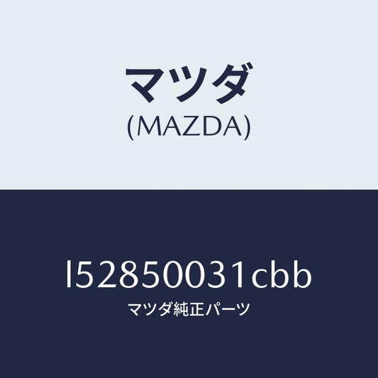 マツダ（MAZDA）バンパー フロント/マツダ純正部品/MPV/バンパー/L52850031CBB(L528-50-031CB)