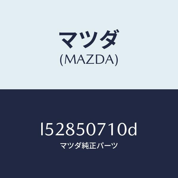 マツダ（MAZDA）グリル ラジエター/マツダ純正部品/MPV/バンパー/L52850710D(L528-50-710D)